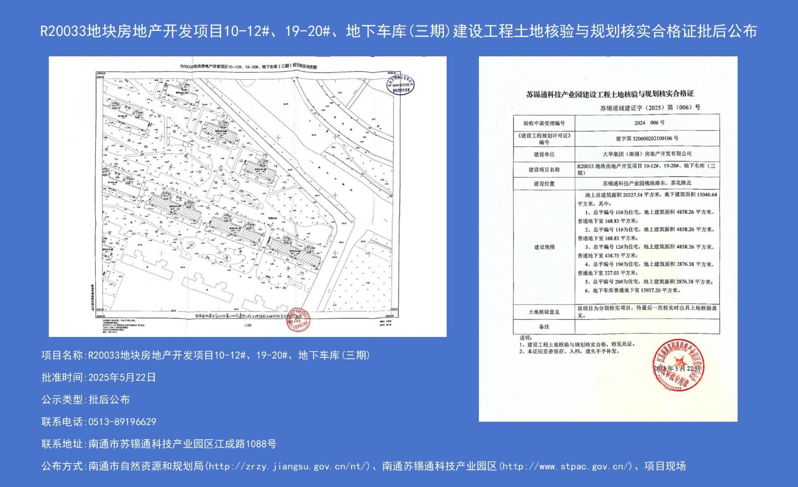 R20033地塊房地產(chǎn)開發(fā)項目10-12#、19-20#、地下車庫（三期）建設(shè)工程土地核驗與規(guī)劃核實合格證批后公布.jpg