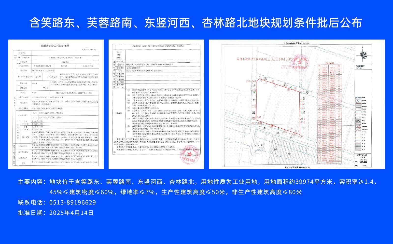 含笑路東、芙蓉路南、東豎河西、杏林路北地塊規(guī)劃條件批后公布.jpg