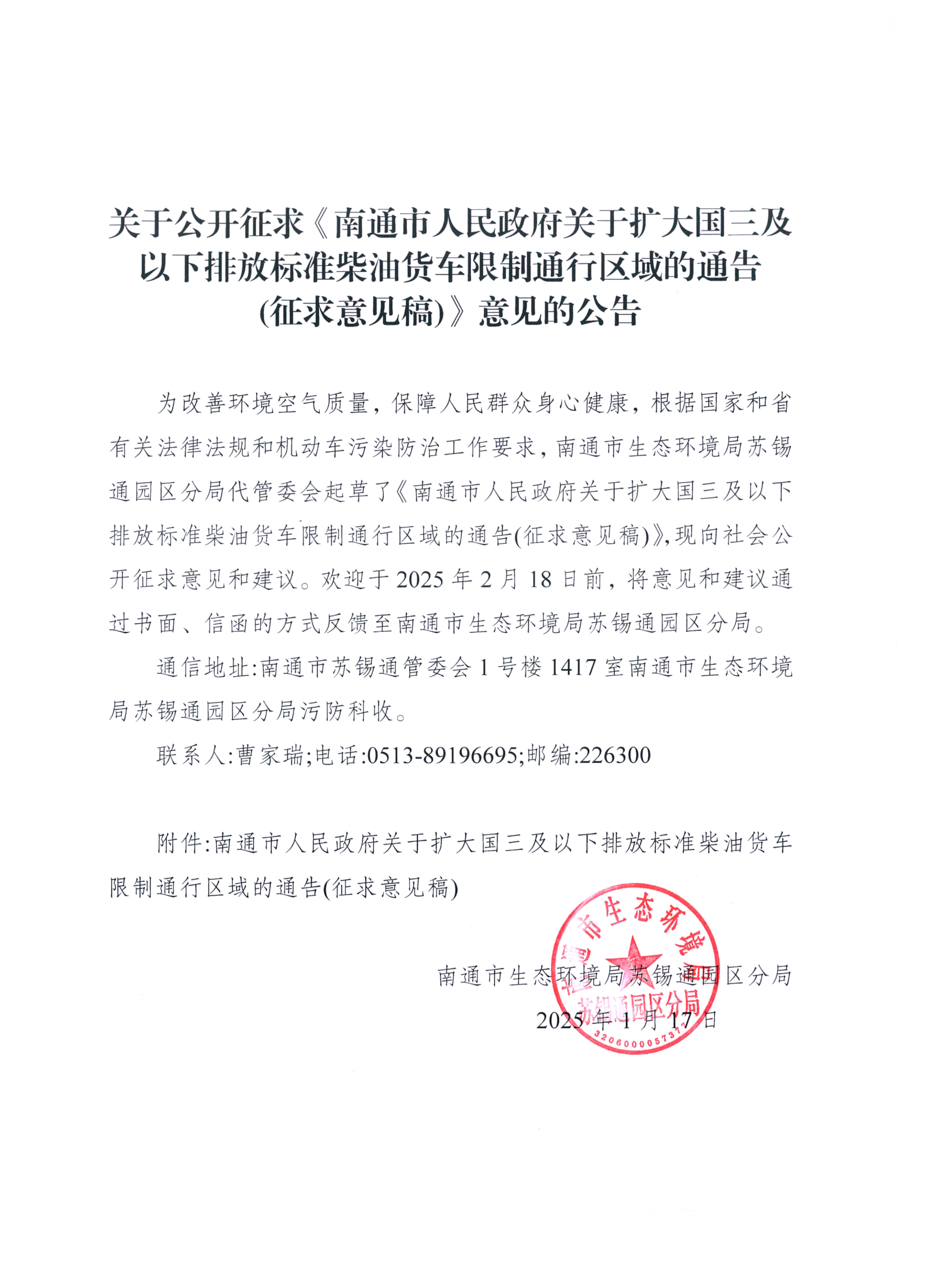關(guān)于擴(kuò)大國三柴油貨車通行區(qū)域征求意見稿的公告_00.jpg